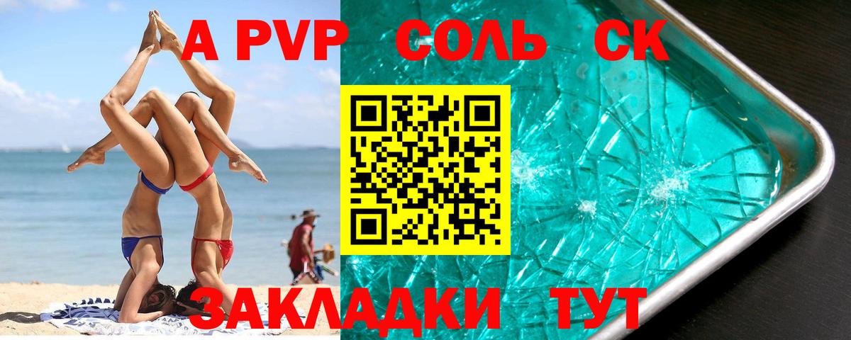 Альфа ПВП Соль Зима