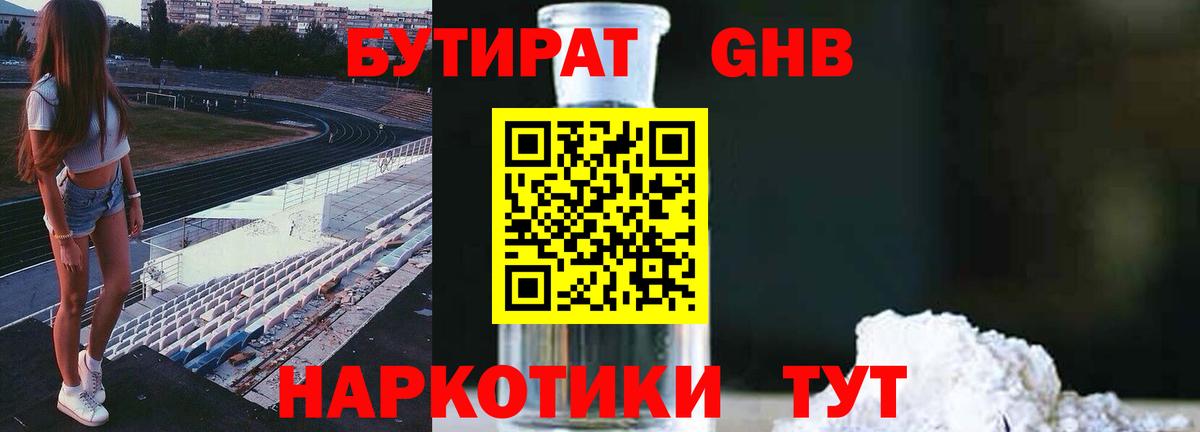 Бутират 1.4BDO Зима